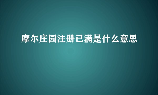 摩尔庄园注册已满是什么意思