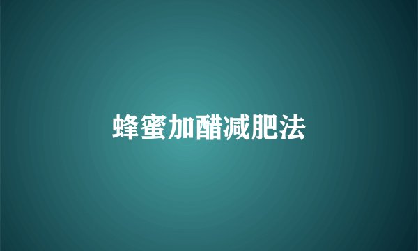 蜂蜜加醋减肥法