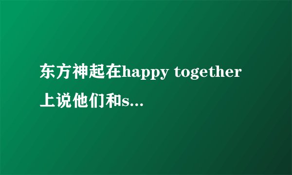 东方神起在happy together上说他们和super junior给SHINee拍过隐藏摄像机还把温流吓哭了,还有f(x)也说