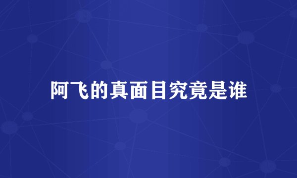 阿飞的真面目究竟是谁