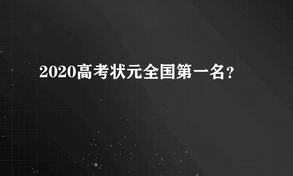 2020高考状元全国第一名？