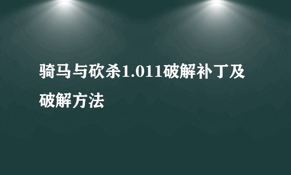 骑马与砍杀1.011破解补丁及破解方法