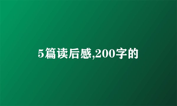 5篇读后感,200字的