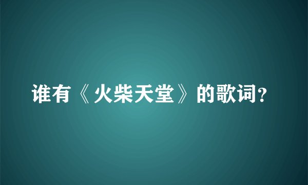 谁有《火柴天堂》的歌词？