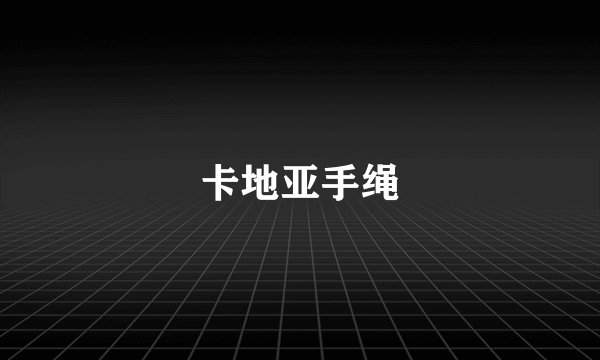 卡地亚手绳