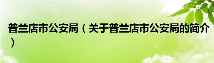 普兰店市公安局（关于普兰店市公安局的简介）