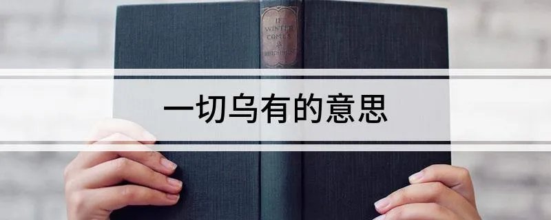 一切乌有的意思 怎么理解一切乌有的意思