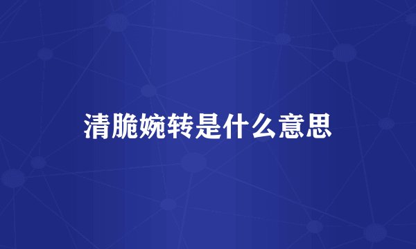 清脆婉转是什么意思