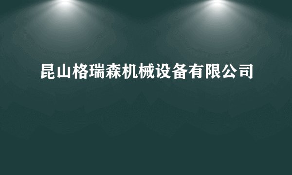 昆山格瑞森机械设备有限公司