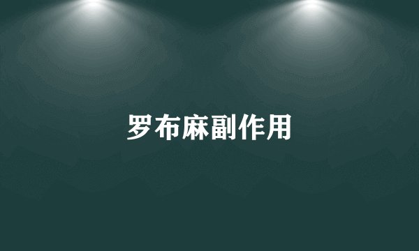 罗布麻副作用