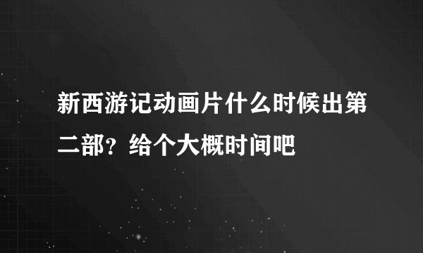 新西游记动画片什么时候出第二部？给个大概时间吧