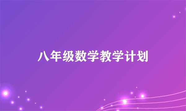 八年级数学教学计划