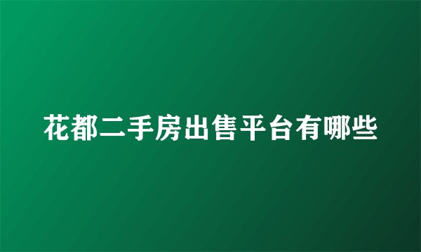 花都二手房出售平台有哪些