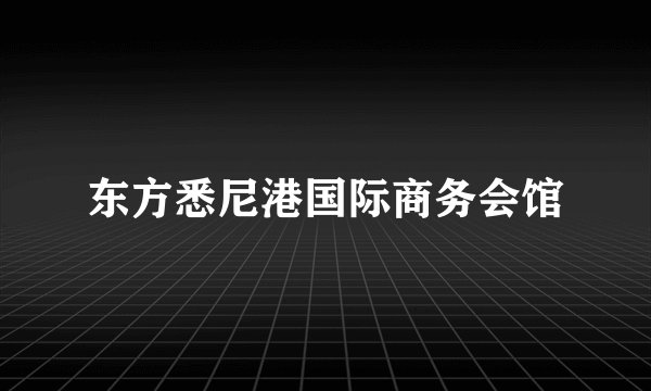 东方悉尼港国际商务会馆