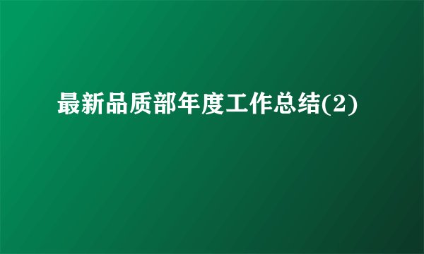 最新品质部年度工作总结(2)