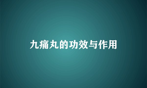 九痛丸的功效与作用