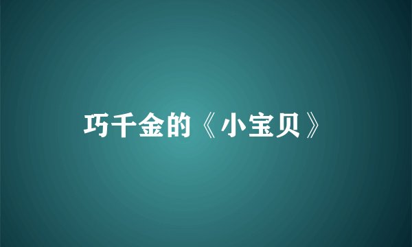 巧千金的《小宝贝》
