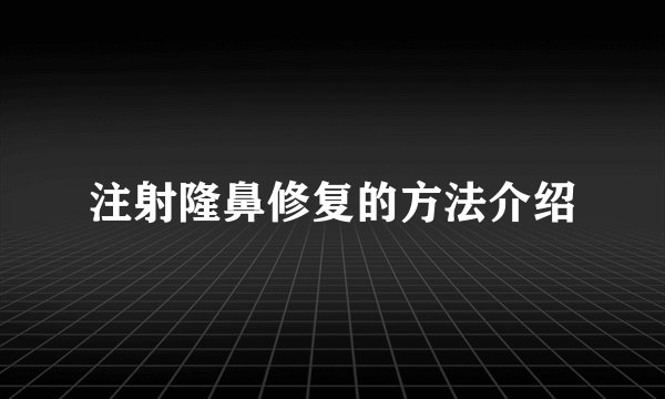 注射隆鼻修复的方法介绍