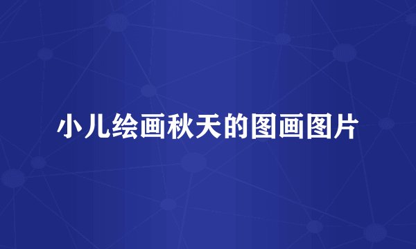 小儿绘画秋天的图画图片