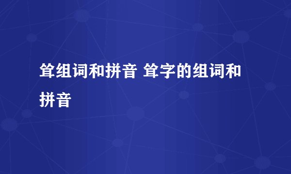 耸组词和拼音 耸字的组词和拼音