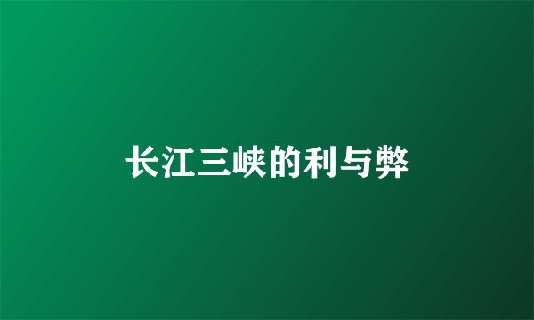 长江三峡的利与弊