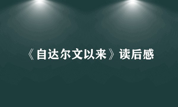 《自达尔文以来》读后感