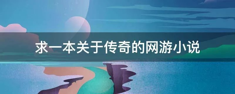 求一本关于传奇的网游小说