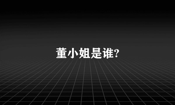 董小姐是谁?