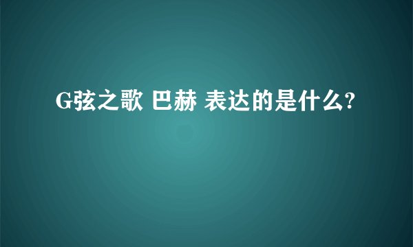 G弦之歌 巴赫 表达的是什么?