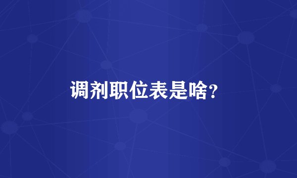 调剂职位表是啥？