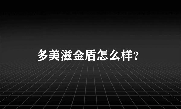 多美滋金盾怎么样?