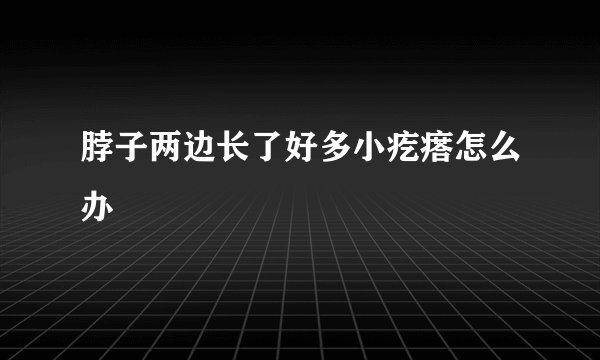 脖子两边长了好多小疙瘩怎么办