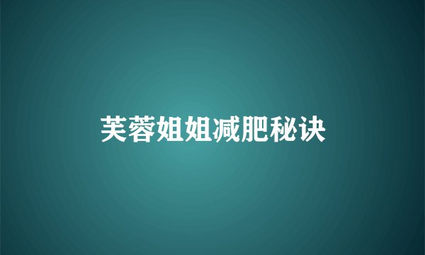 芙蓉姐姐减肥秘诀