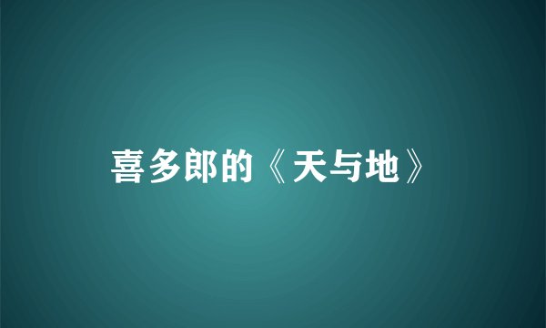 喜多郎的《天与地》