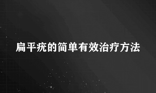 扁平疣的简单有效治疗方法