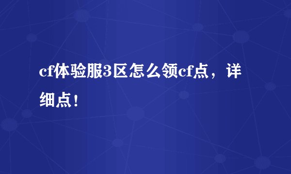 cf体验服3区怎么领cf点，详细点！