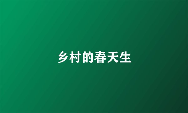 乡村的春天生