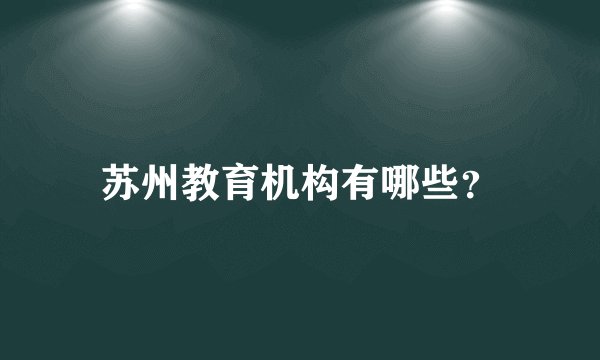 苏州教育机构有哪些？