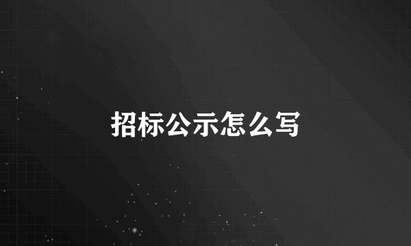 招标公示怎么写