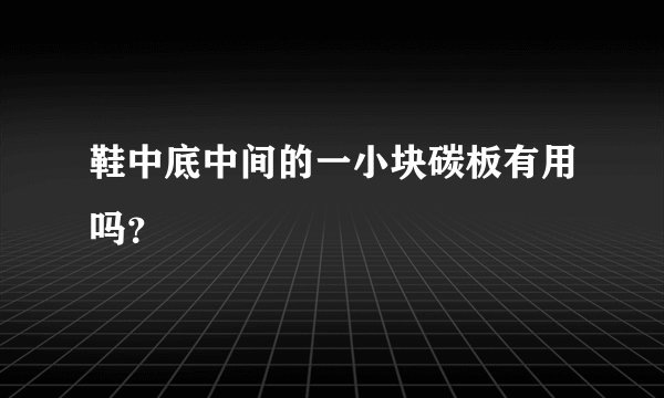 鞋中底中间的一小块碳板有用吗？