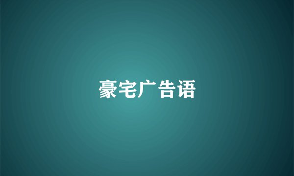 豪宅广告语