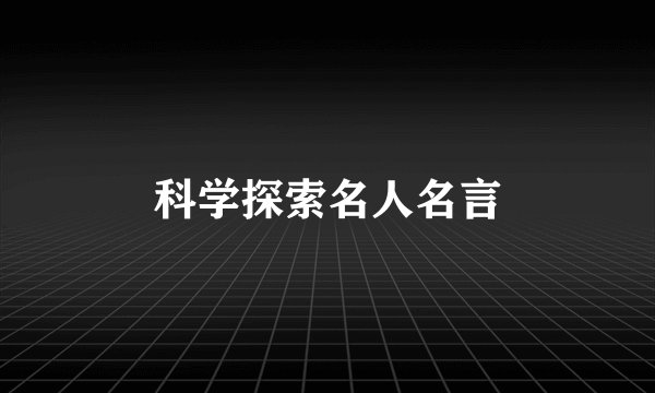 科学探索名人名言