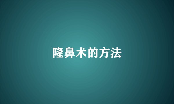 隆鼻术的方法