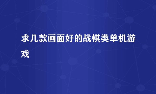 求几款画面好的战棋类单机游戏