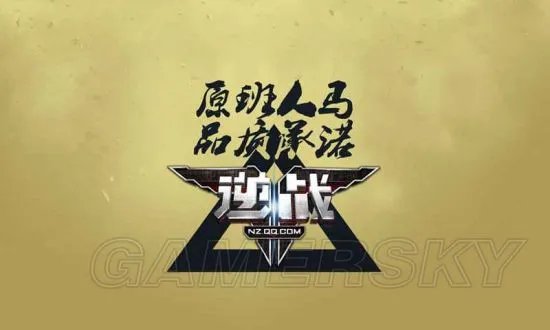 逆战手游预约与官网地址 逆战手游下载