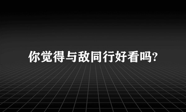 你觉得与敌同行好看吗?
