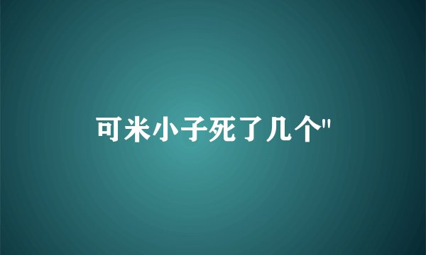 可米小子死了几个