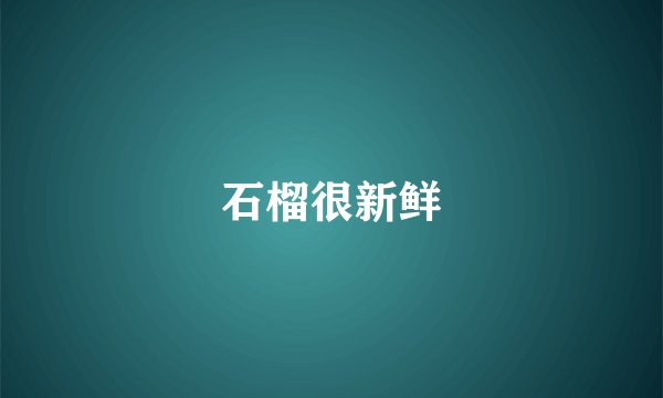 石榴很新鲜