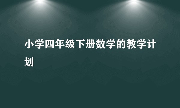 小学四年级下册数学的教学计划