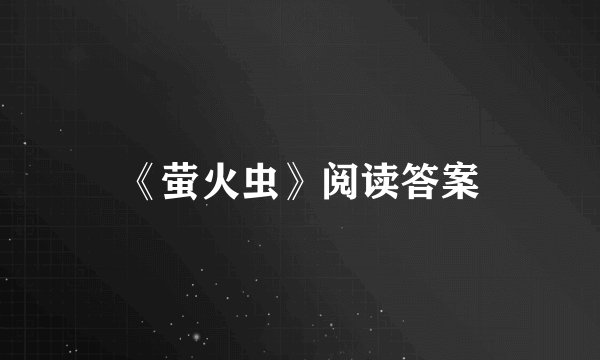 《萤火虫》阅读答案